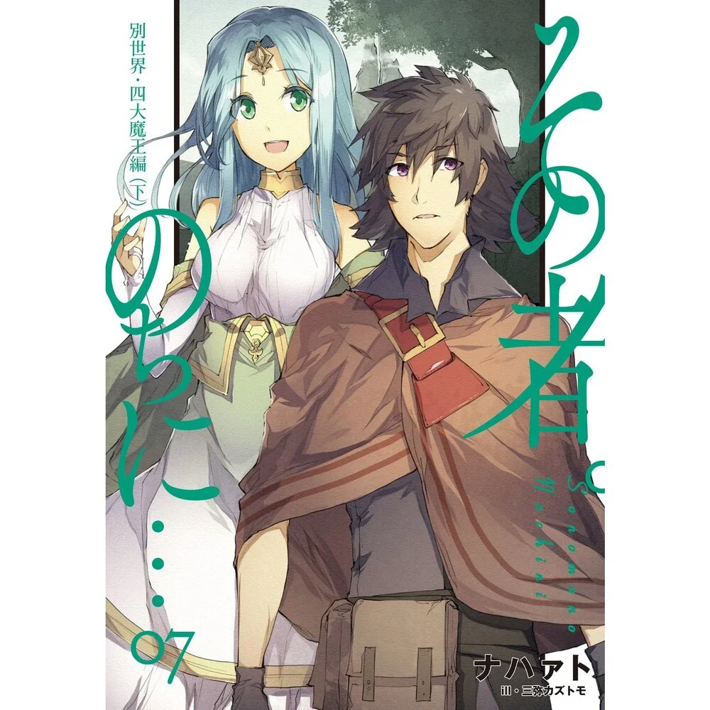 その者。のちに… 07 (アース・スターノベル)